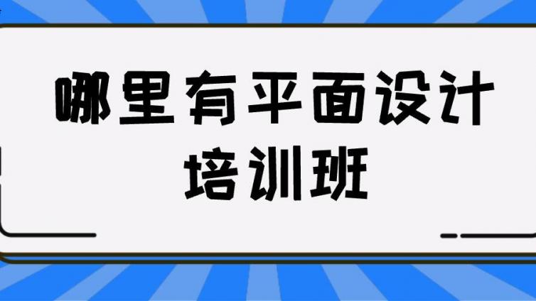 哪里有平面设计培训班？平面设计培训哪家好？