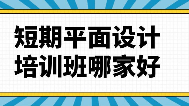 短期平面设计培训班哪家好？