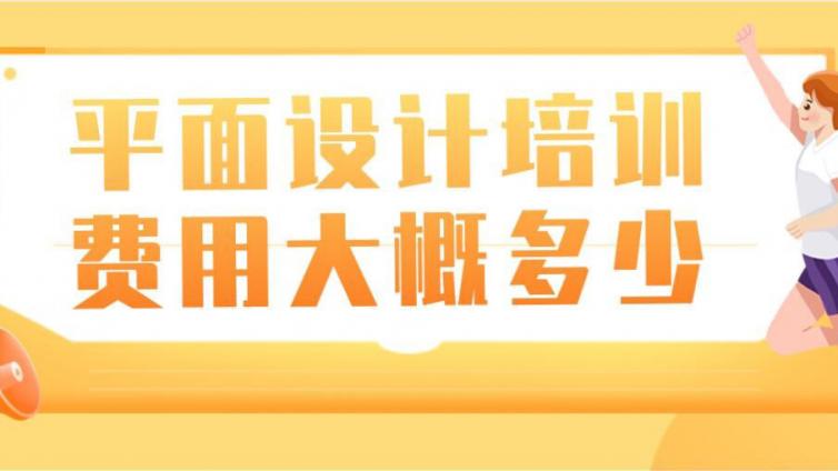 平面设计培训费用大概多少？