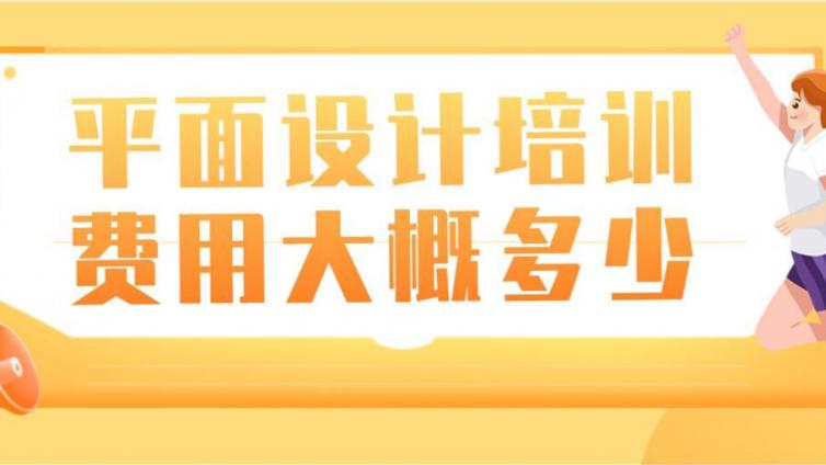 平面设计培训费用大概多少？