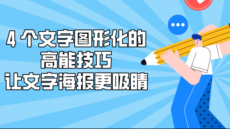 4 个文字图形化的高能技巧，让文字海报更吸睛！