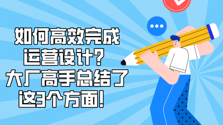 如何高效完成运营设计？大厂高手总结了这3个方面！