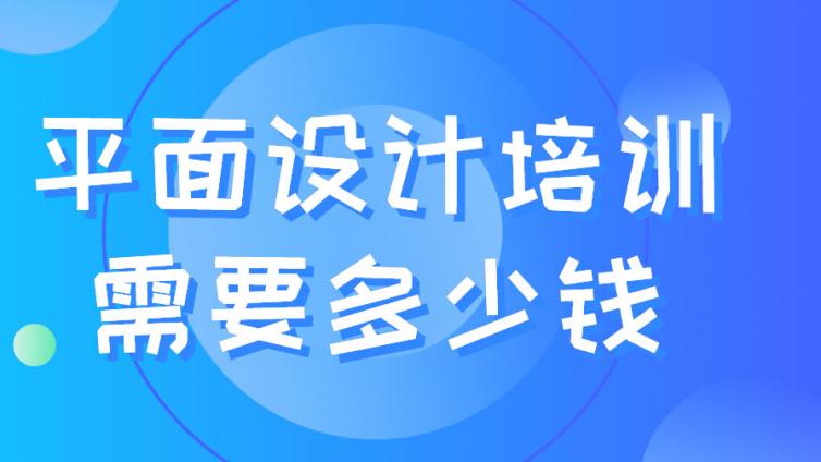 平面设计培训需要多少钱？平面设计主要做什么？