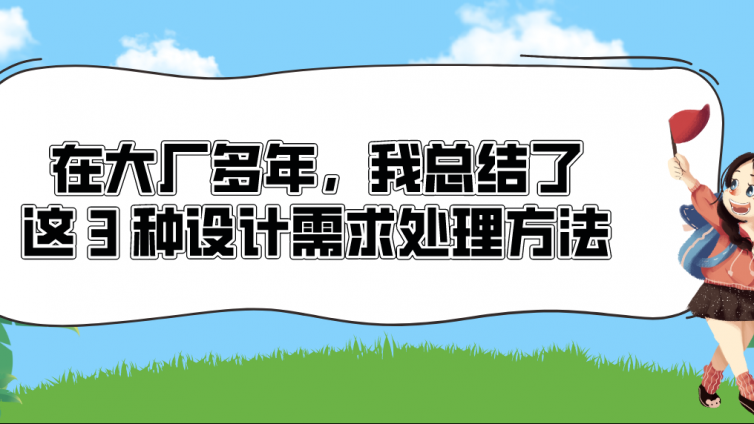 在大厂多年，我总结了这 3 种设计需求处理方法！