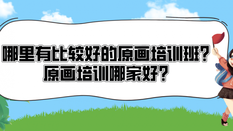 哪里有比较好的原画培训班？原画培训哪家好？