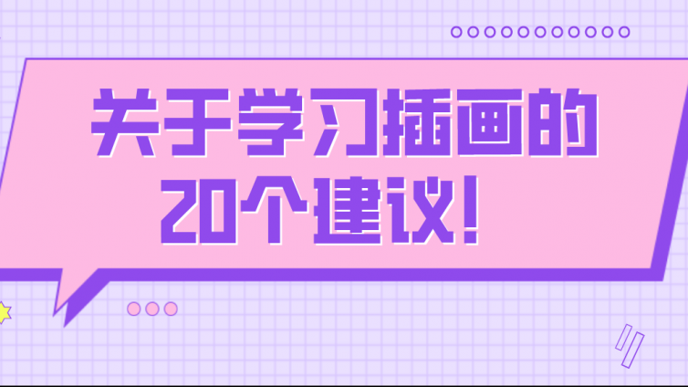 杰越教育： 关于学习插画的20个建议！