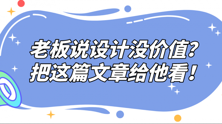 老板说设计没价值？把这篇文章给他看！