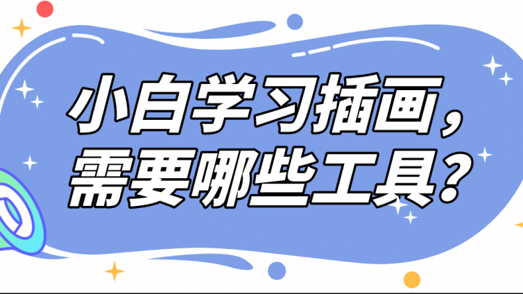 杰越教育：小白学习插画，需要哪些工具？