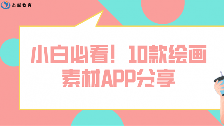 杰越教育：小白必看！10款绘画素材APP分享！