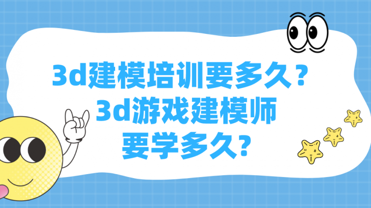 3d建模培训要多久？3d游戏建模师要学多久?