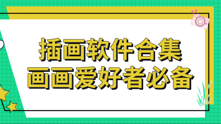 杰越教育：插画软件合集，画画爱好者必备！