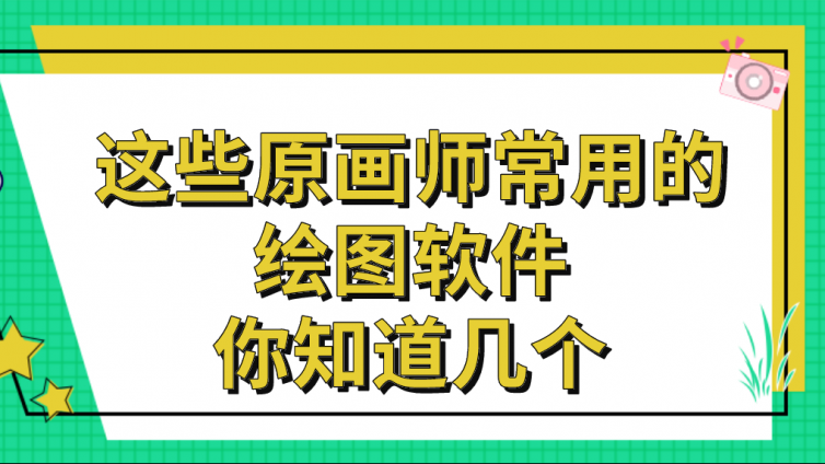 杰越教育：这些原画师常用的绘图软件，你知道几个？