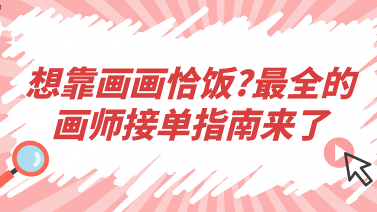 杰越教育：想靠画画恰饭?最全的画师接单指南来了!