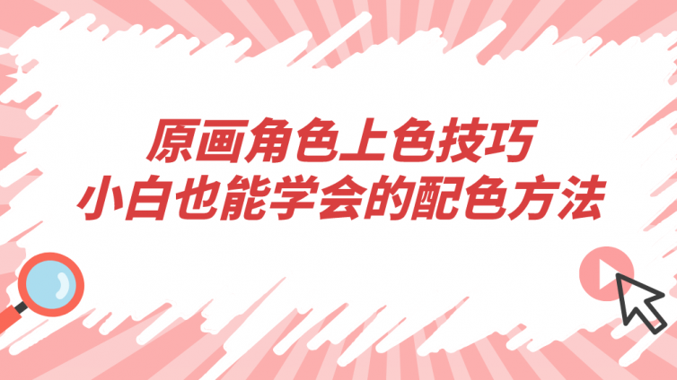 杰越教育：原画角色上色技巧，小白也能学会的配色方法！