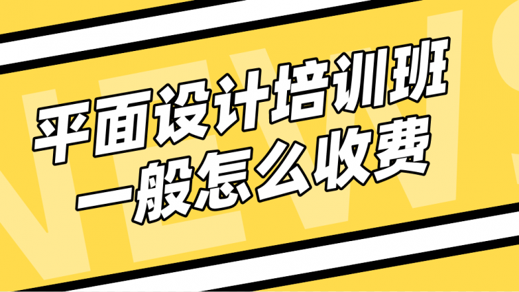 平面设计培训班一般怎么收费？平面设计培训要多少钱？