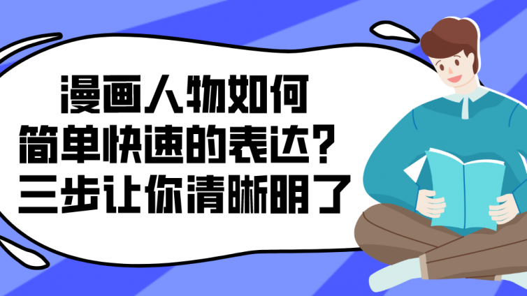 杰越教育：漫画人物如何简单快速的表达？三步让你清晰明了