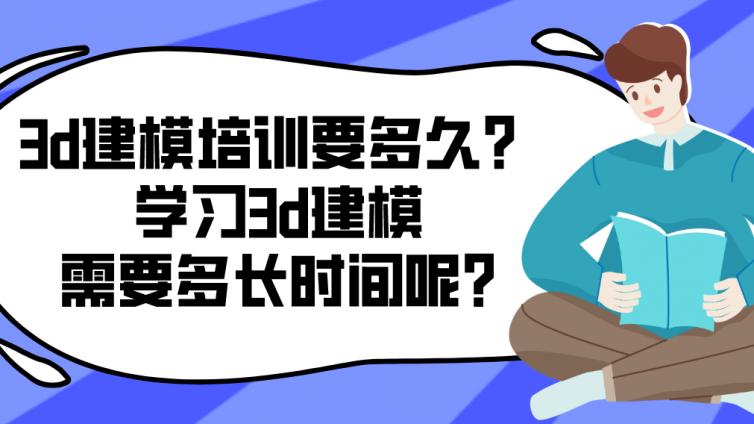 3d建模培训要多久？学习3d建模需要多长时间呢?