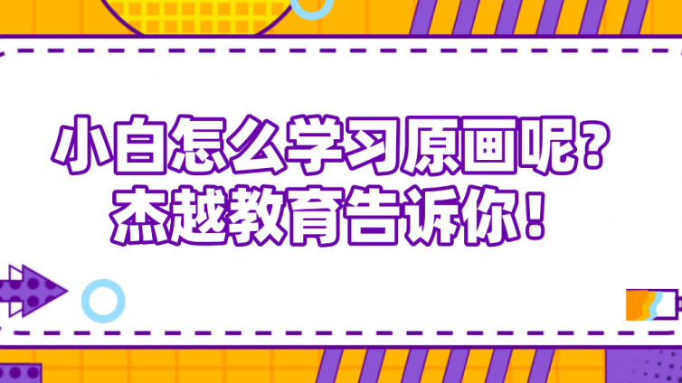 小白怎么学习原画呢？杰越教育告诉你！