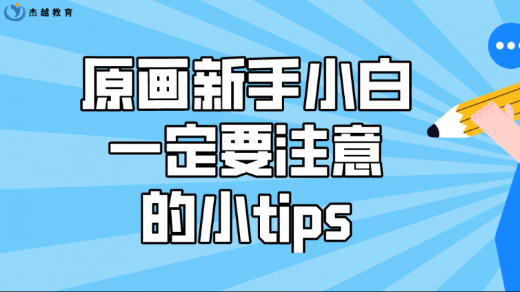 杰越教育：原画新手小白一定要注意的小tips！