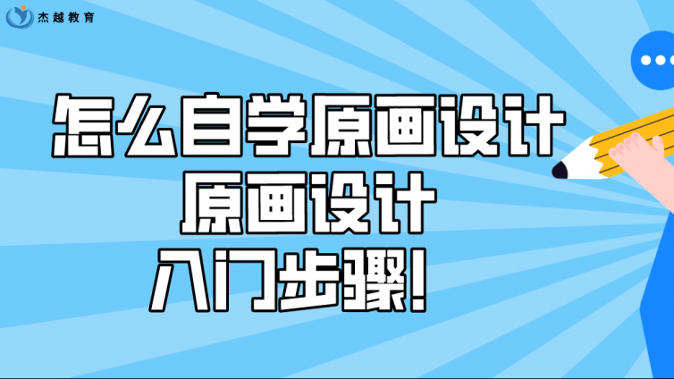 杰越教育：怎么自学原画设计？原画设计入门步骤！