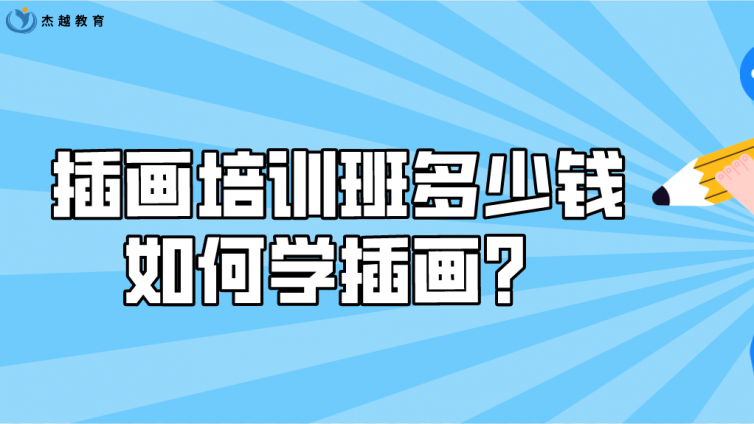 插画培训班多少钱？如何学插画？