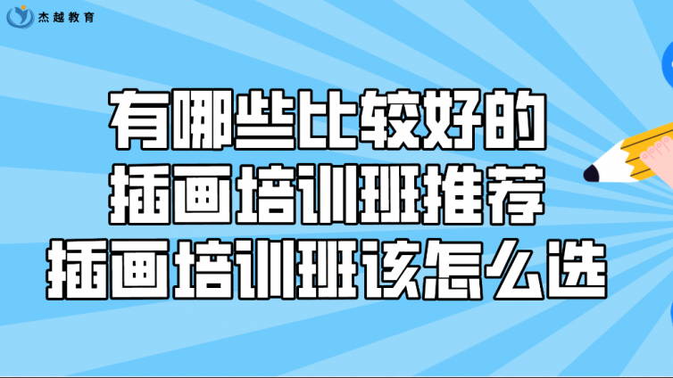 有哪些比较好的插画培训班推荐？插画培训班该怎么选？