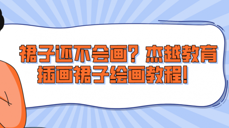 裙子还不会画？杰越教育插画裙子绘画教程！