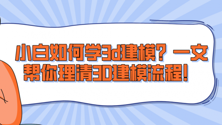 杰越教育：小白如何学3d建模？一文帮你理清3D建模流程！