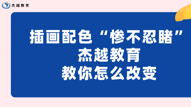 插画配色“惨不忍睹”，杰越教育教你怎么改变？