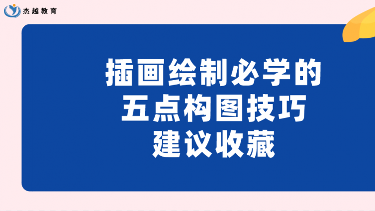 杰越教育：插画绘制必学的五点构图技巧，学会不再为草稿苦恼，建议收藏！