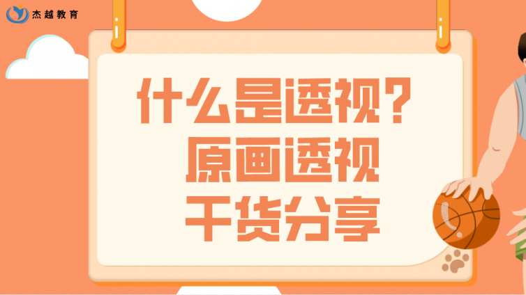 什么是透视？杰越教育原画透视干货分享！