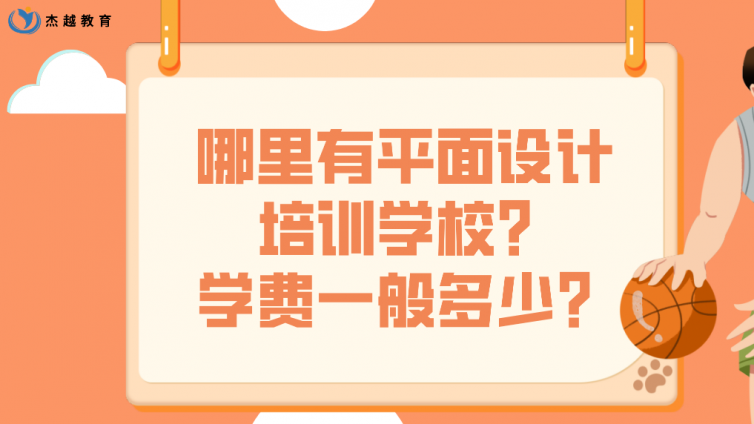 哪里有平面设计培训学校？学费一般多少？