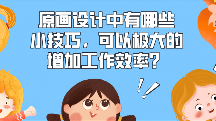 杰越教育：原画设计中有哪些小技巧，可以极大的增加工作效率？