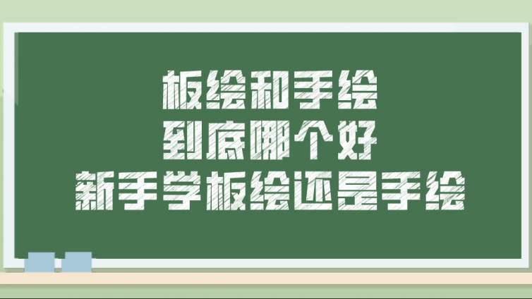 杰越教育：板绘和手绘，到底哪个好？新手学板绘还是手绘？