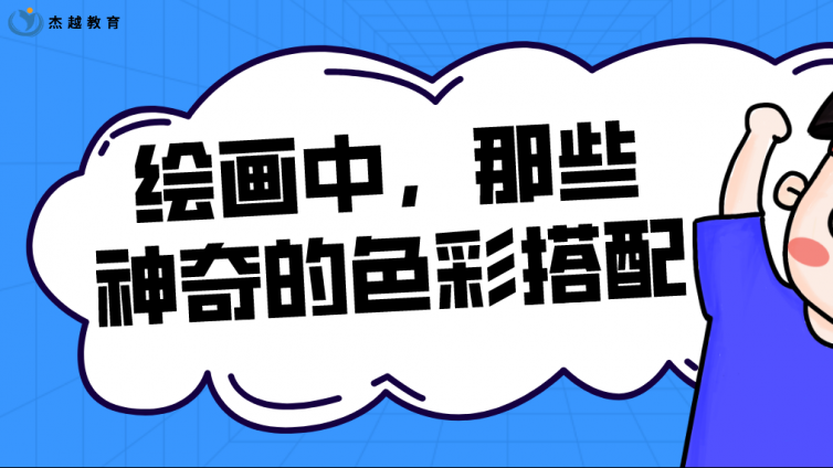 杰越教育：绘画中，那些神奇的色彩搭配！