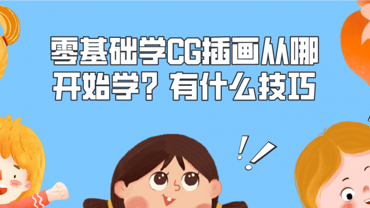 杰越教育：零基础学CG插画从哪开始学？有什么技巧？