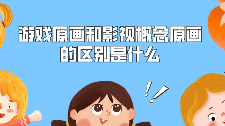 杰越教育：游戏原画和影视概念原画的区别是什么？哪一个发展前景会更好？