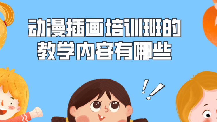 动漫插画培训班的教学内容有哪些？动漫插画培训班学什么？