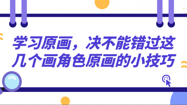 杰越教育：学习原画，决不能错过这几个画角色原画的小技巧！