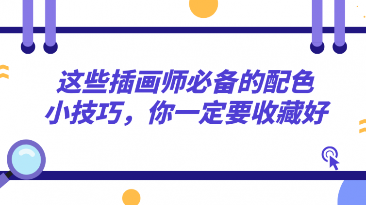 杰越教育：这些插画师必备的配色小技巧，你一定要收藏好！