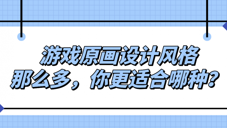 杰越教育：游戏原画设计风格那么多，你更适合哪种？