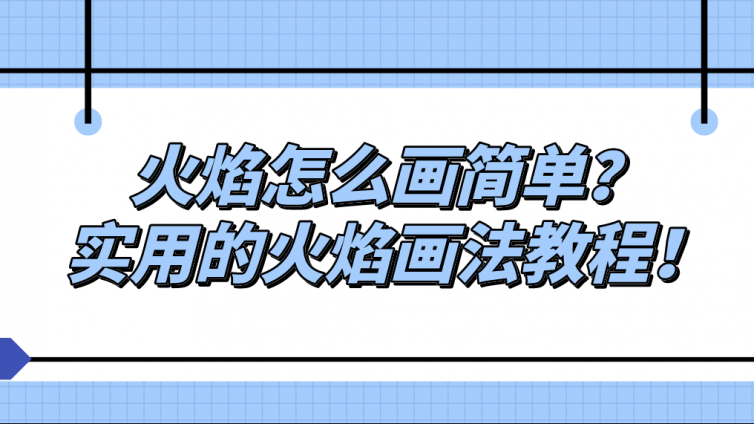 杰越教育：火焰怎么画简单？实用的火焰画法教程！