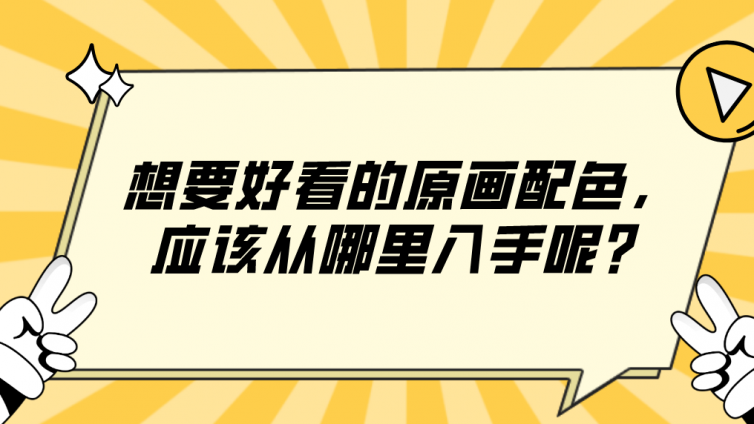 杰越教育：想要好看的原画配色，应该从哪里入手呢？