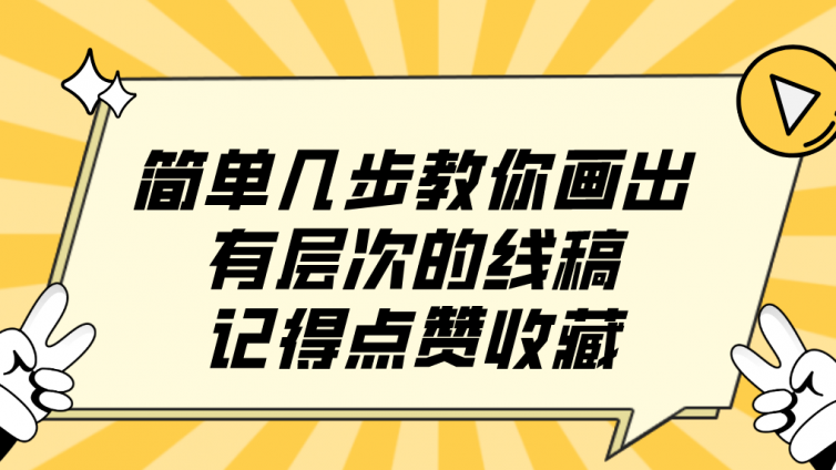 杰越教育：简单几步教你画出有层次的线稿，记得点赞收藏！