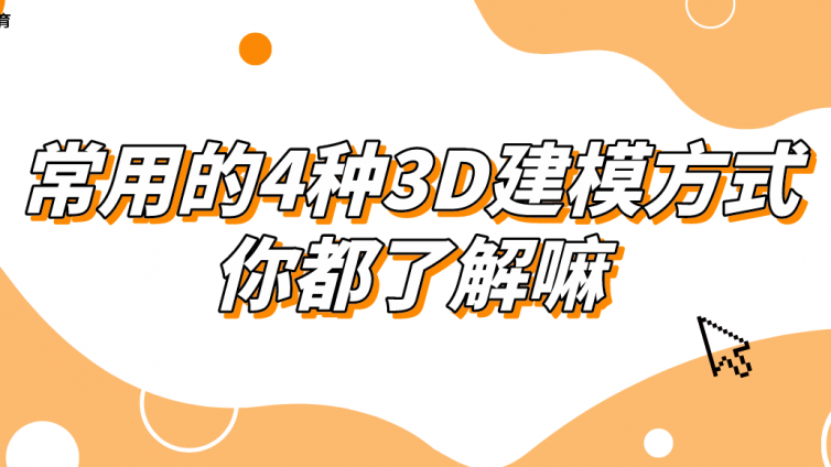 杰越教育：常用的4种3D建模方式，你都了解嘛？