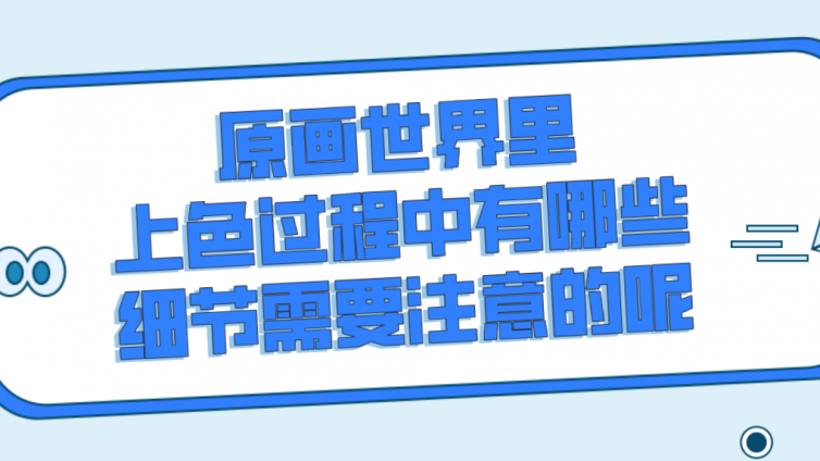 杰越教育：原画世界里，上色过程中有哪些细节需要注意的呢？