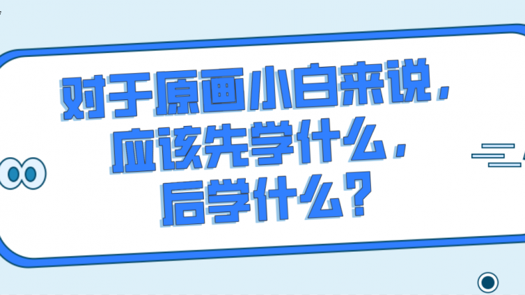 杰越教育：对于原画小白来说，应该先学什么，后学什么？