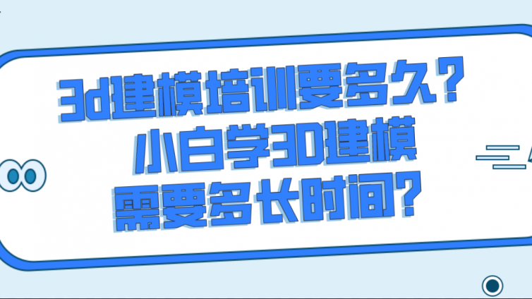 3d建模培训要多久？小白学3D建模需要多长时间？