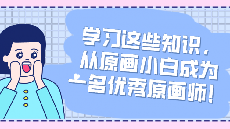 杰越教育：学习这些知识，从原画小白成为一名优秀原画师​！