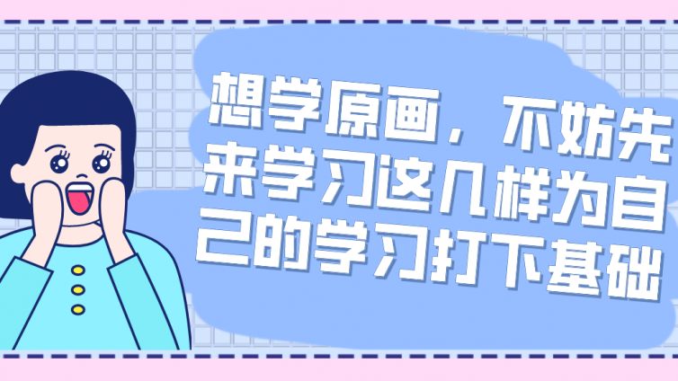 杰越教育：想学原画，不妨先来学习这几样为自己的学习打下基础！